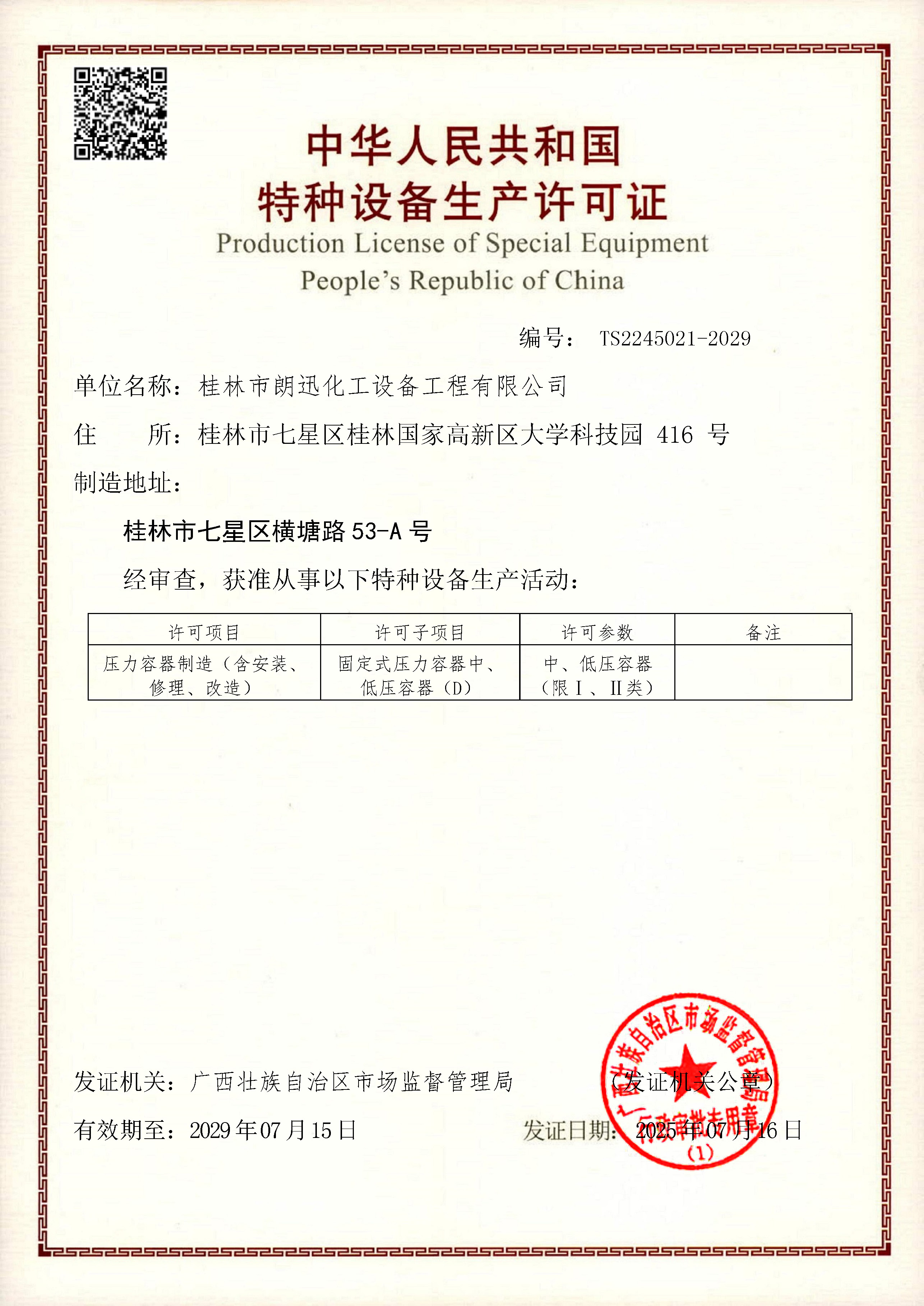 特種設(shè)備生產(chǎn)許可證-(1).jpg